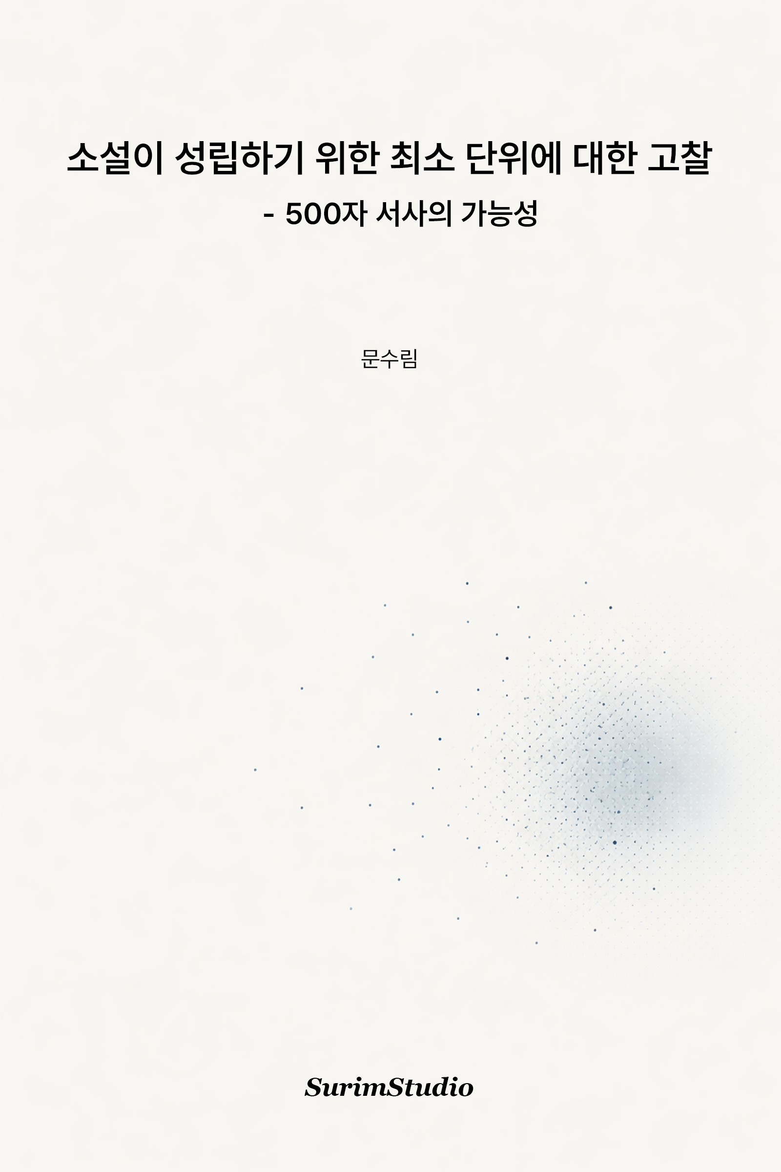 소논문을 완성하다, 소설이 성립되기 위한 최소 단위에 대한 고찰